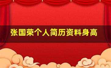 张国荣个人简历资料身高