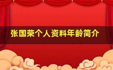 张国荣个人资料年龄简介