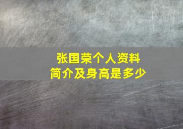 张国荣个人资料简介及身高是多少