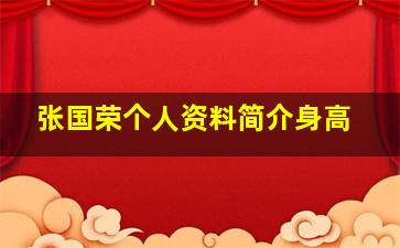 张国荣个人资料简介身高