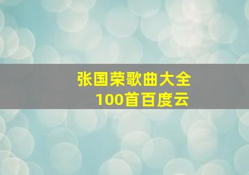 张国荣歌曲大全100首百度云