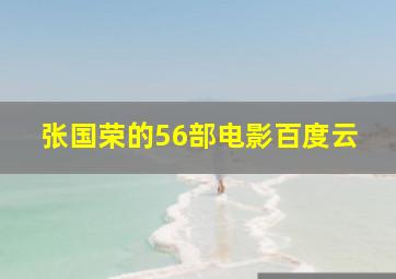 张国荣的56部电影百度云