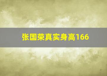 张国荣真实身高166