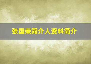 张国荣简介人资料简介