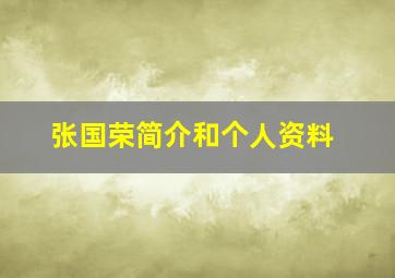 张国荣简介和个人资料