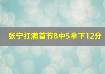 张宁打满首节8中5拿下12分