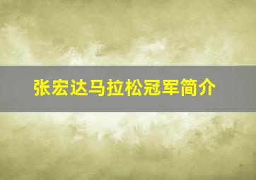 张宏达马拉松冠军简介