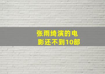 张雨绮演的电影还不到10部