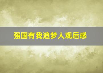 强国有我追梦人观后感