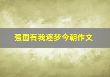 强国有我逐梦今朝作文