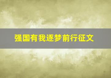 强国有我逐梦前行征文