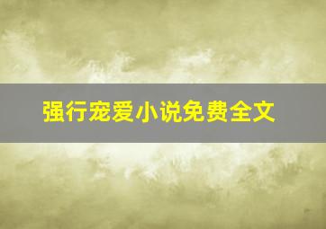 强行宠爱小说免费全文