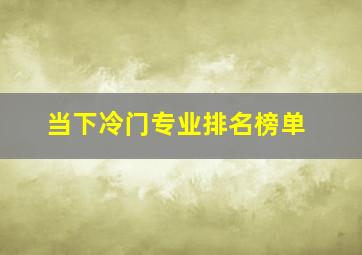 当下冷门专业排名榜单