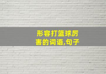 形容打篮球厉害的词语,句子