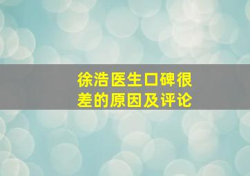 徐浩医生口碑很差的原因及评论