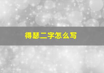 得瑟二字怎么写