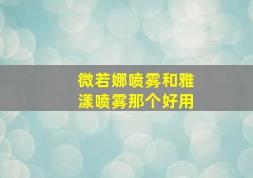 微若娜喷雾和雅漾喷雾那个好用