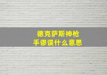 德克萨斯神枪手谬误什么意思