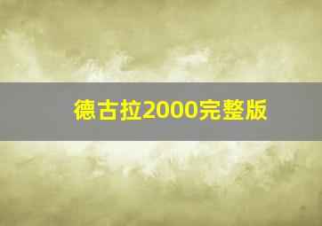 德古拉2000完整版