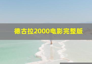 德古拉2000电影完整版