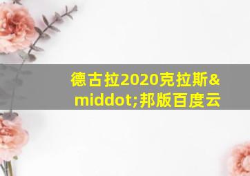 德古拉2020克拉斯·邦版百度云