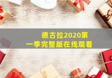 德古拉2020第一季完整版在线观看