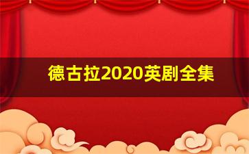 德古拉2020英剧全集