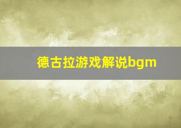 德古拉游戏解说bgm