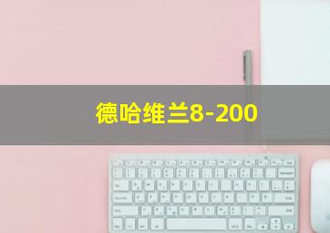 德哈维兰8-200