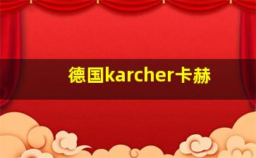 德国karcher卡赫