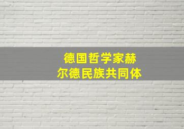 德国哲学家赫尔德民族共同体