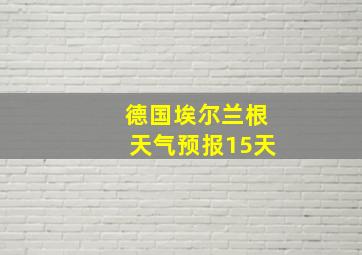 德国埃尔兰根天气预报15天