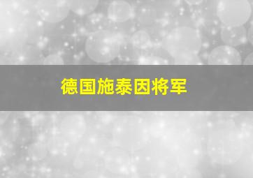 德国施泰因将军