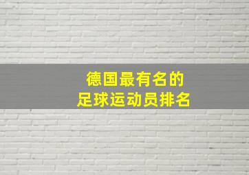 德国最有名的足球运动员排名