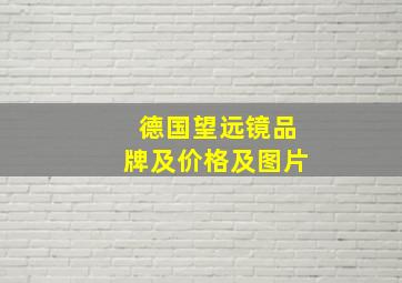 德国望远镜品牌及价格及图片