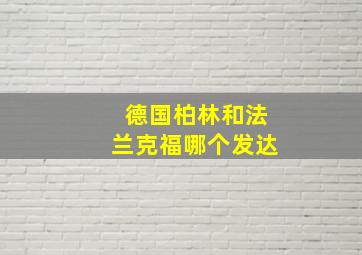 德国柏林和法兰克福哪个发达