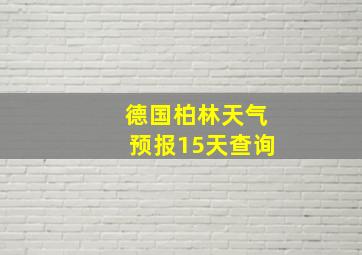 德国柏林天气预报15天查询