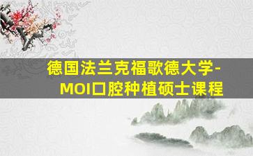 德国法兰克福歌德大学-MOI口腔种植硕士课程