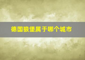 德国狼堡属于哪个城市