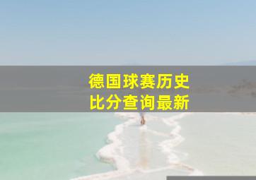 德国球赛历史比分查询最新