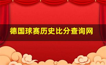 德国球赛历史比分查询网