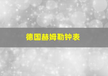 德国赫姆勒钟表