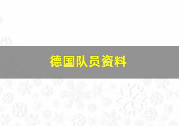 德国队员资料