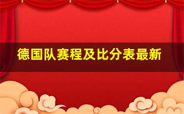 德国队赛程及比分表最新