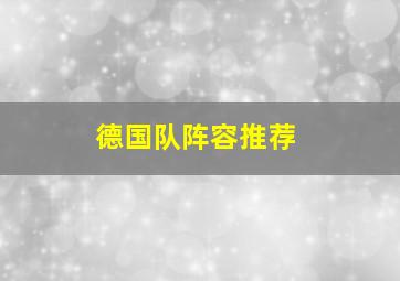 德国队阵容推荐