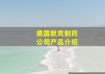 德国默克制药公司产品介绍