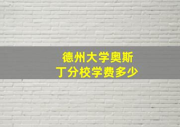 德州大学奥斯丁分校学费多少