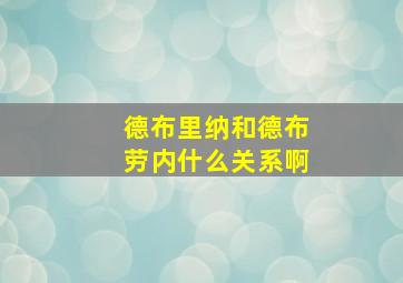 德布里纳和德布劳内什么关系啊