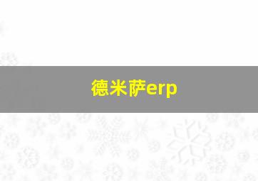 德米萨erp