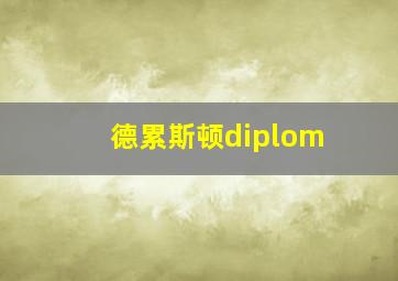 德累斯顿diplom